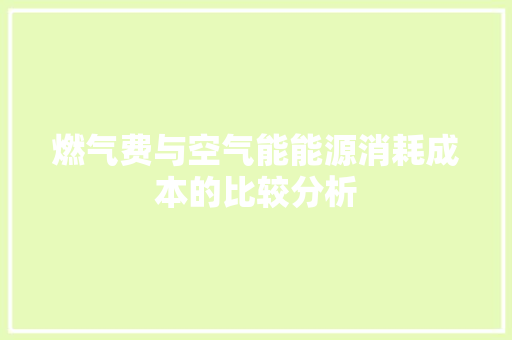 燃气费与空气能能源消耗成本的比较分析 局部翻新