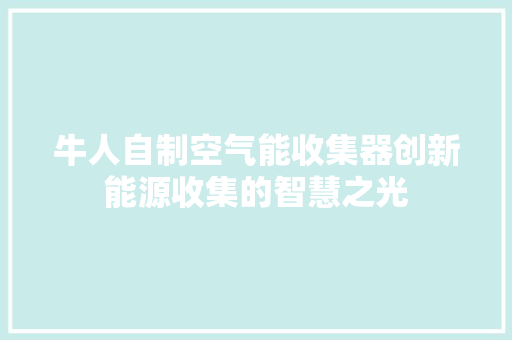 牛人自制空气能收集器创新能源收集的智慧之光 旧房改造