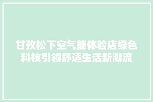 甘孜松下空气能体验店绿色科技引领舒适生活新潮流 空调