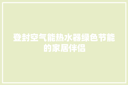 登封空气能热水器绿色节能的家居伴侣 洗衣机