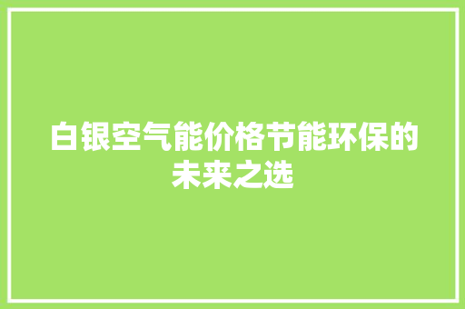 白银空气能价格节能环保的未来之选 热水器