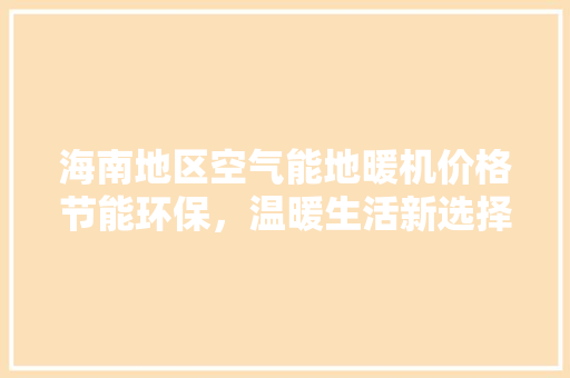 海南地区空气能地暖机价格节能环保，温暖生活新选择 洗衣机
