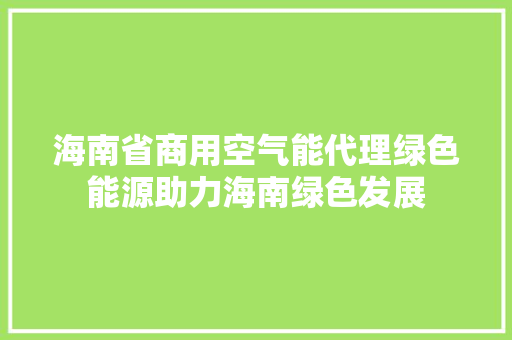 海南省商用空气能代理绿色能源助力海南绿色发展 灯具安装