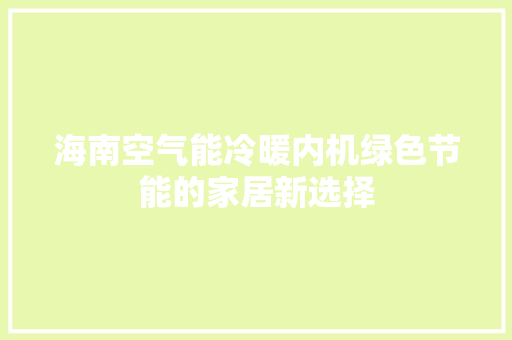 海南空气能冷暖内机绿色节能的家居新选择 龙头管件
