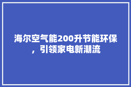 海尔空气能200升节能环保,引领家电新潮流 灯具安装 海尔空气能200升节能环保,引领家电新潮流 灯具安装