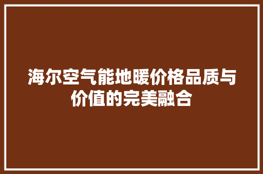海尔空气能地暖价格品质与价值的完美融合 龙头管件