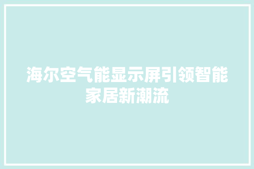 海尔空气能显示屏引领智能家居新潮流 旧房改造