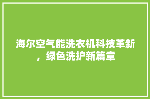 海尔空气能洗衣机科技革新，绿色洗护新篇章 灯具安装