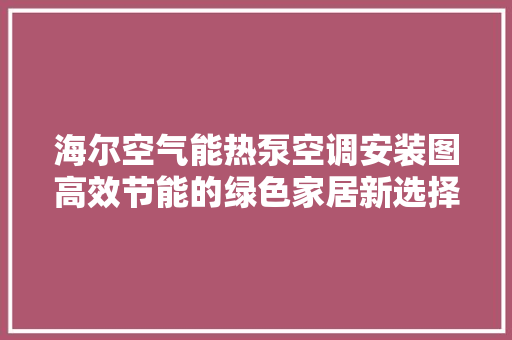 海尔空气能热泵空调安装图高效节能的绿色家居新选择 家居维修