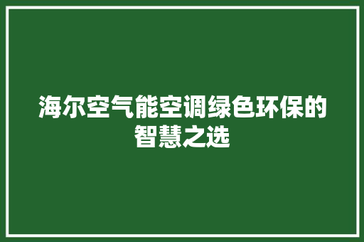 海尔空气能空调绿色环保的智慧之选 家电维护