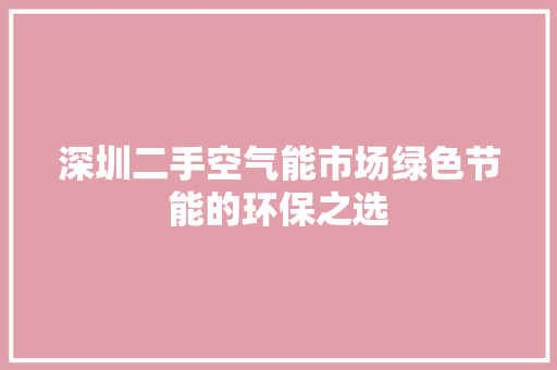 深圳二手空气能市场绿色节能的环保之选 灯具安装
