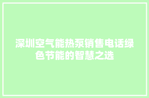 深圳空气能热泵销售电话绿色节能的智慧之选 洁具维修