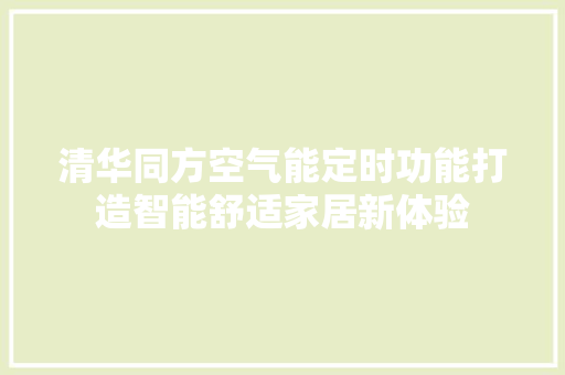 清华同方空气能定时功能打造智能舒适家居新体验 热水器