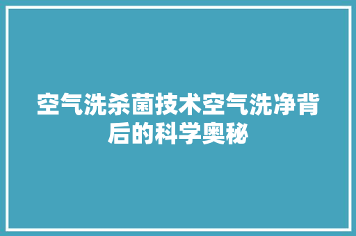 空气洗杀菌技术空气洗净背后的科学奥秘 装修设计