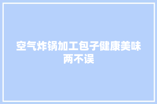 空气炸锅加工包子健康美味两不误 灯具安装