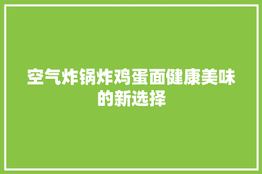 空气炸锅炸鸡蛋面健康美味的新选择 冰箱