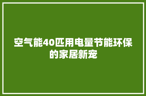 空气能40匹用电量节能环保的家居新宠 装修设计