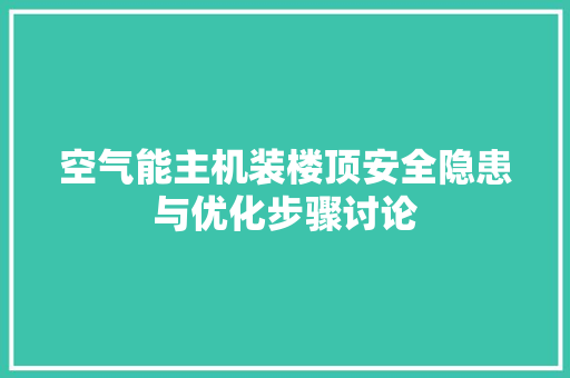 空气能主机装楼顶安全隐患与优化步骤讨论 冰箱