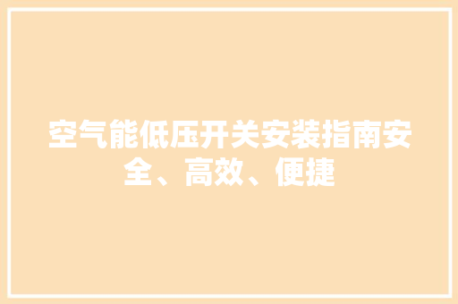 空气能低压开关安装指南安全、高效、便捷 局部翻新