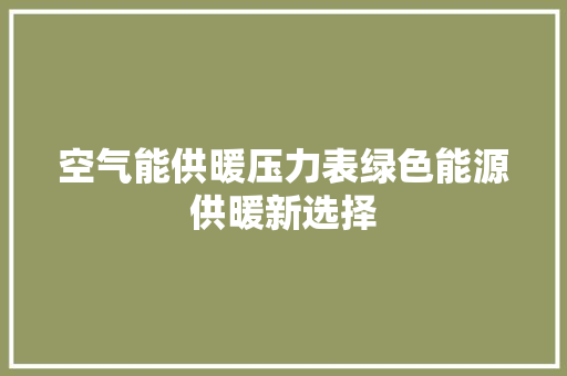 空气能供暖压力表绿色能源供暖新选择 洗衣机