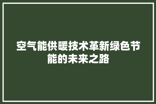 空气能供暖技术革新绿色节能的未来之路 洗衣机