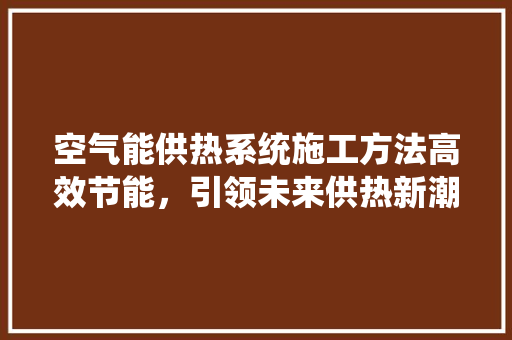 空气能供热系统施工方法高效节能，引领未来供热新潮流 灯具安装