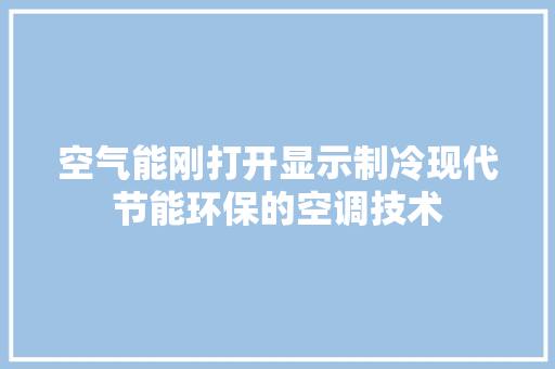 空气能刚打开显示制冷现代节能环保的空调技术 灯具安装