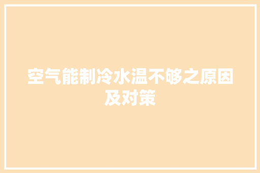 空气能制冷水温不够之原因及对策 家居维修