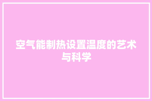 空气能制热设置温度的艺术与科学 热水器