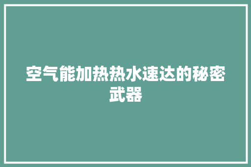 空气能加热热水速达的秘密武器 空调