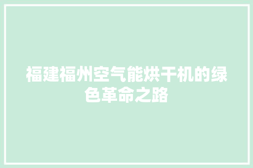 福建福州空气能烘干机的绿色革命之路 家具修理