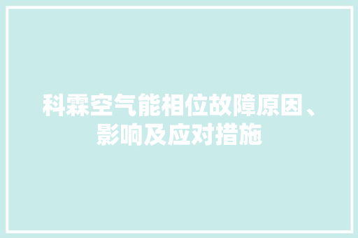 科霖空气能相位故障原因、影响及应对措施 龙头管件