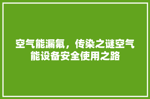 空气能漏氟，传染之谜空气能设备安全使用之路 龙头管件