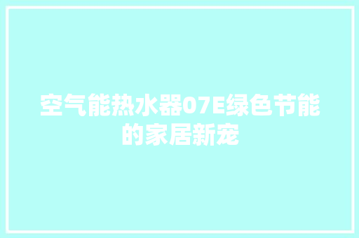 空气能热水器07E绿色节能的家居新宠 局部翻新