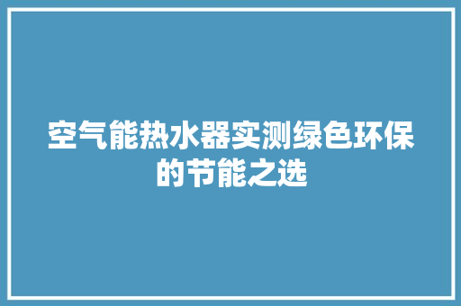 空气能热水器实测绿色环保的节能之选 局部翻新