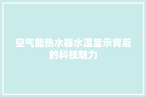 空气能热水器水温显示背后的科技魅力 灯具安装