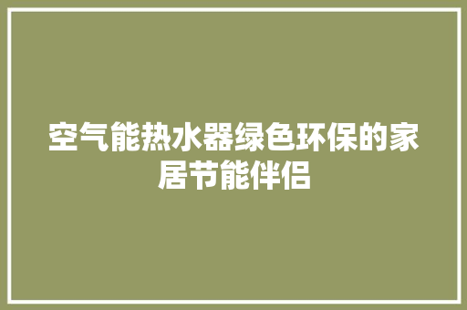 空气能热水器绿色环保的家居节能伴侣 装修设计