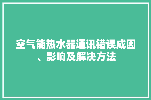 空气能热水器通讯错误成因、影响及解决方法 翻新改色