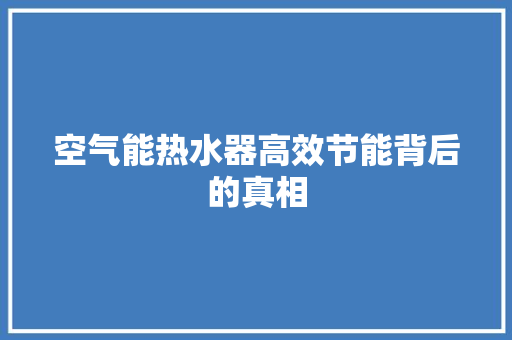 空气能热水器高效节能背后的真相 洗衣机