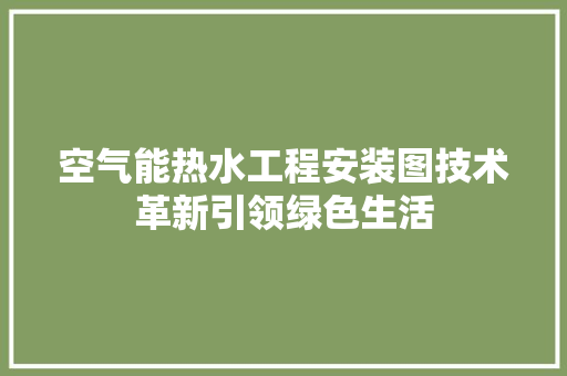 空气能热水工程安装图技术革新引领绿色生活 热水器