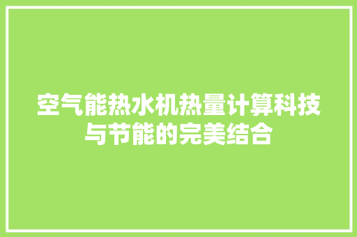 空气能热水机热量计算科技与节能的完美结合 装修设计