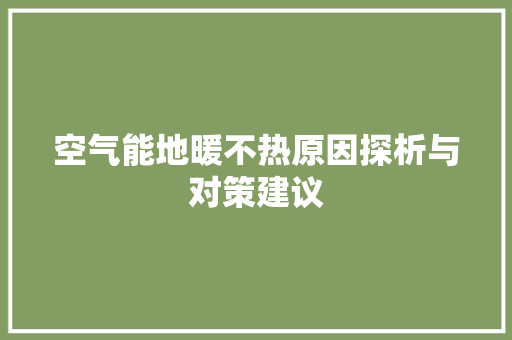 空气能地暖不热原因探析与对策建议 家具修理