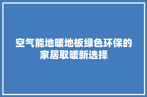 空气能地暖地板绿色环保的家居取暖新选择 灯具安装