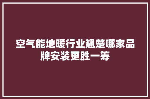 空气能地暖行业翘楚哪家品牌安装更胜一筹 灯具安装