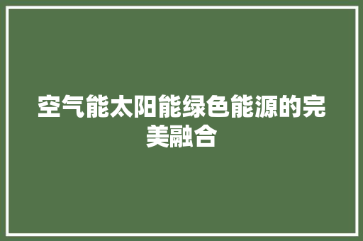 空气能太阳能绿色能源的完美融合 洗衣机
