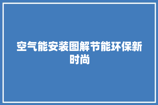 空气能安装图解节能环保新时尚 清洁保养