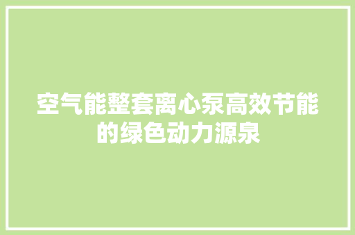 空气能整套离心泵高效节能的绿色动力源泉 洗衣机