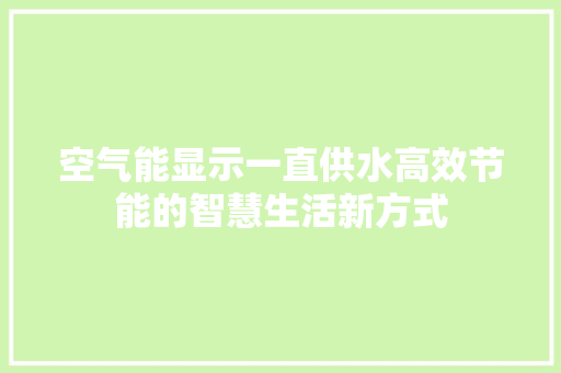 空气能显示一直供水高效节能的智慧生活新方式 清洁保养