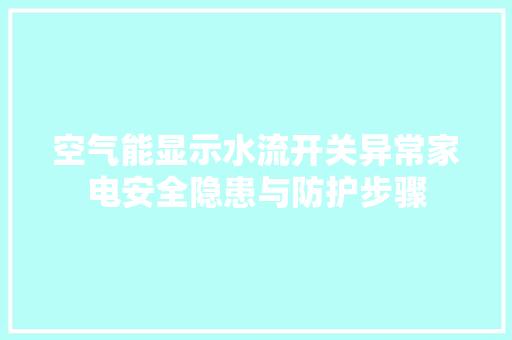 空气能显示水流开关异常家电安全隐患与防护步骤 贴膜