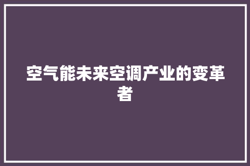 空气能未来空调产业的变革者 洗衣机